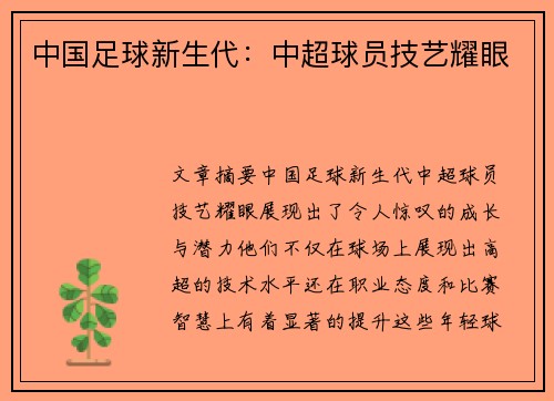 中国足球新生代：中超球员技艺耀眼