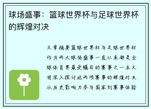 球场盛事：篮球世界杯与足球世界杯的辉煌对决