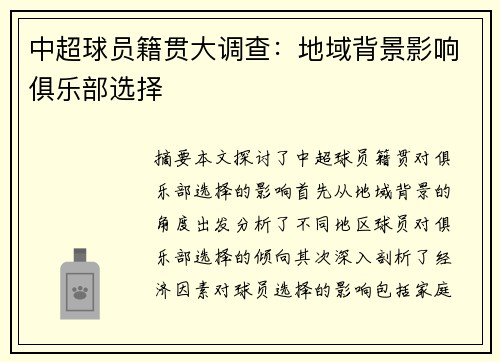 中超球员籍贯大调查：地域背景影响俱乐部选择
