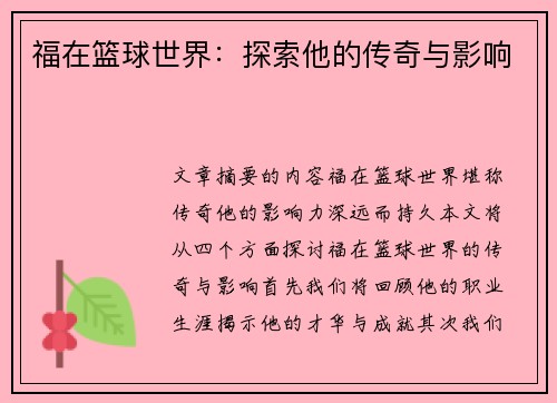 福在篮球世界：探索他的传奇与影响