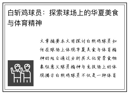 白斩鸡球员：探索球场上的华夏美食与体育精神