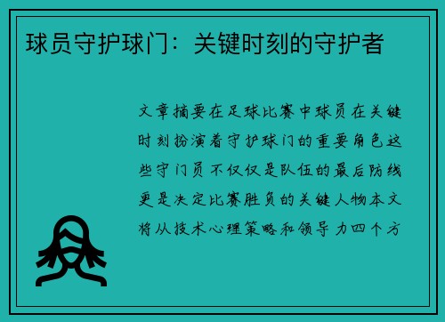 球员守护球门：关键时刻的守护者
