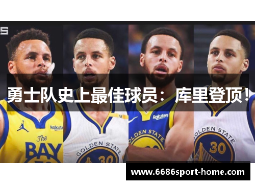 勇士队史上最佳球员：库里登顶！