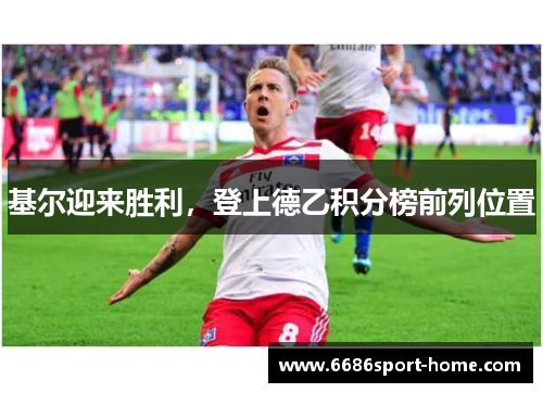 基尔迎来胜利，登上德乙积分榜前列位置
