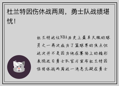 杜兰特因伤休战两周，勇士队战绩堪忧！