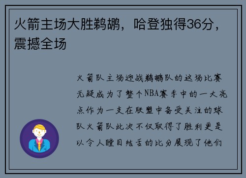 火箭主场大胜鹈鹕，哈登独得36分，震撼全场