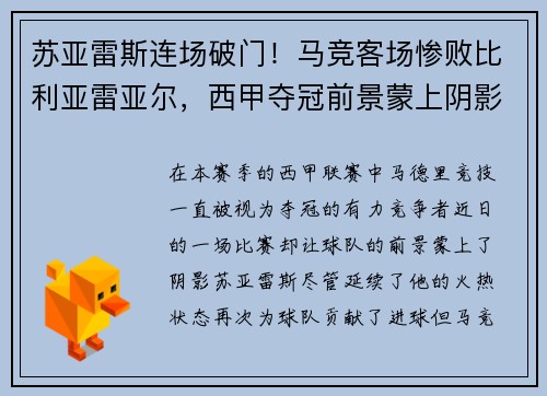 苏亚雷斯连场破门！马竞客场惨败比利亚雷亚尔，西甲夺冠前景蒙上阴影