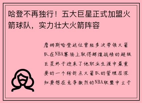 哈登不再独行！五大巨星正式加盟火箭球队，实力壮大火箭阵容