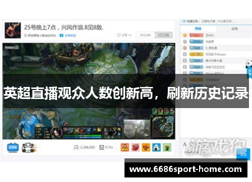 英超直播观众人数创新高，刷新历史记录