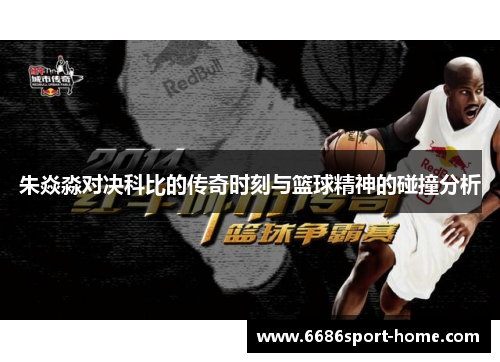 朱焱淼对决科比的传奇时刻与篮球精神的碰撞分析