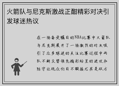 火箭队与尼克斯激战正酣精彩对决引发球迷热议
