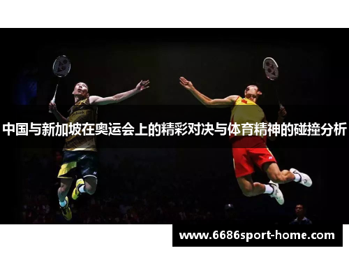 中国与新加坡在奥运会上的精彩对决与体育精神的碰撞分析