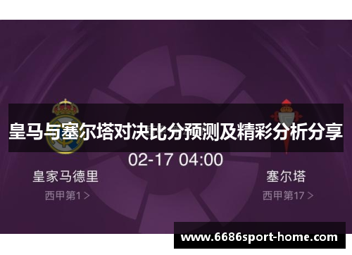 皇马与塞尔塔对决比分预测及精彩分析分享