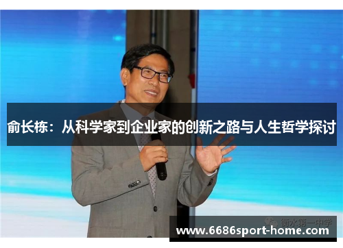 俞长栋：从科学家到企业家的创新之路与人生哲学探讨