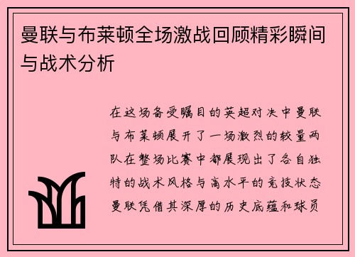 曼联与布莱顿全场激战回顾精彩瞬间与战术分析