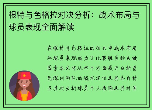根特与色格拉对决分析：战术布局与球员表现全面解读