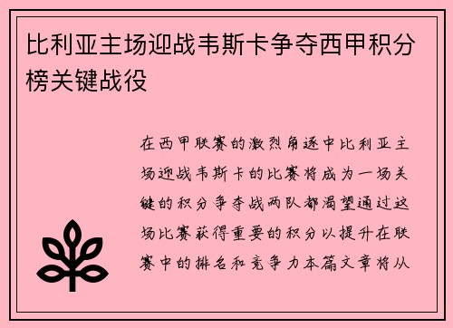 比利亚主场迎战韦斯卡争夺西甲积分榜关键战役