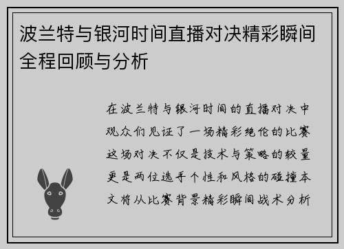 波兰特与银河时间直播对决精彩瞬间全程回顾与分析