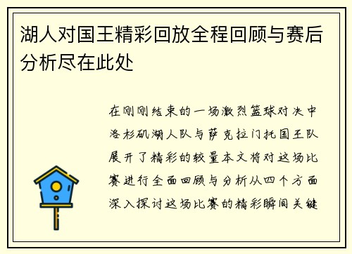 湖人对国王精彩回放全程回顾与赛后分析尽在此处