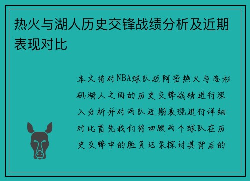热火与湖人历史交锋战绩分析及近期表现对比