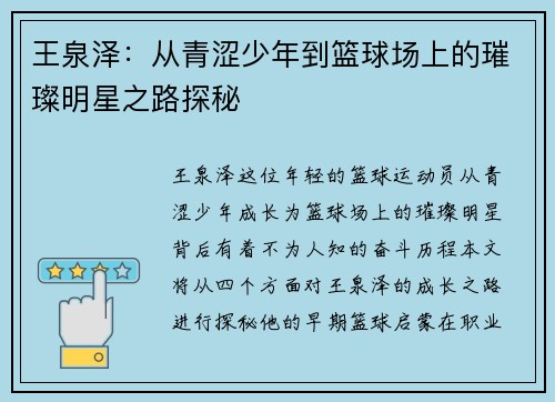 王泉泽：从青涩少年到篮球场上的璀璨明星之路探秘