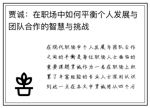 贾诚：在职场中如何平衡个人发展与团队合作的智慧与挑战