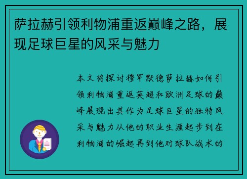 萨拉赫引领利物浦重返巅峰之路，展现足球巨星的风采与魅力