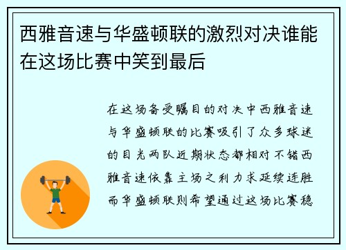 西雅音速与华盛顿联的激烈对决谁能在这场比赛中笑到最后