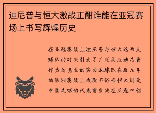 迪尼普与恒大激战正酣谁能在亚冠赛场上书写辉煌历史