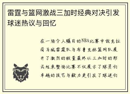 雷霆与篮网激战三加时经典对决引发球迷热议与回忆